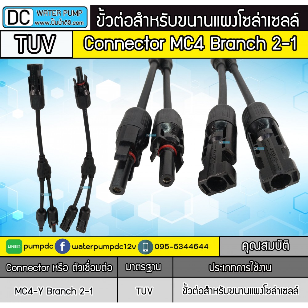 ขั้วต่อแผงโซล่าเซลล์ MC4-Y 2 To1 (มาตรฐาน TUV)